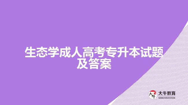 生態(tài)學(xué)成人高考專升本試題及答案