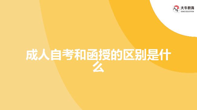 成人自考和函授的區(qū)別