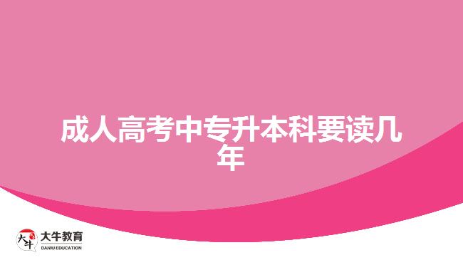 成人高考中專升本科要讀幾年