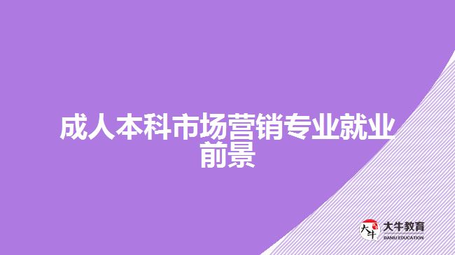 成人本科市場營銷專業(yè)就業(yè)前景