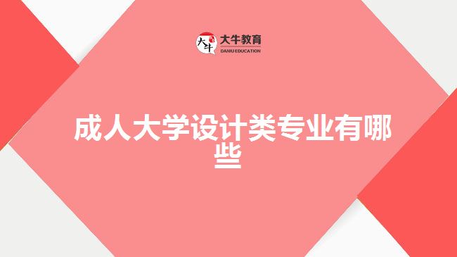 成人大學設計類專業(yè)