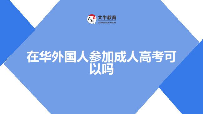 在華外國人參加成人高考可以嗎