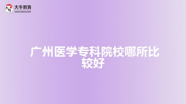  廣州醫(yī)學(xué)?？圃盒? width=