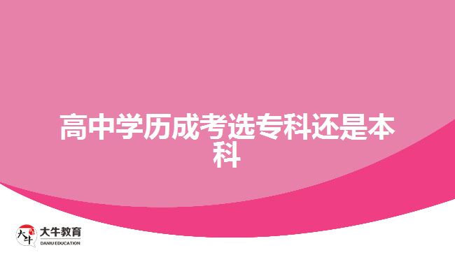 高中學歷成考選?？七€是本科