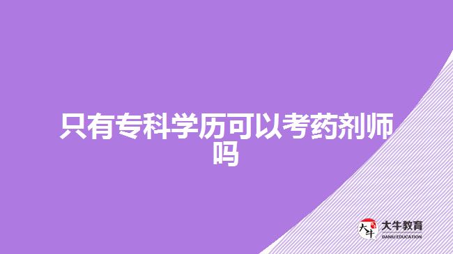 只有?？茖W歷可以考藥劑師嗎