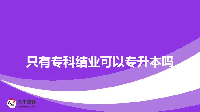 只有?？平Y(jié)業(yè)可以專升本嗎