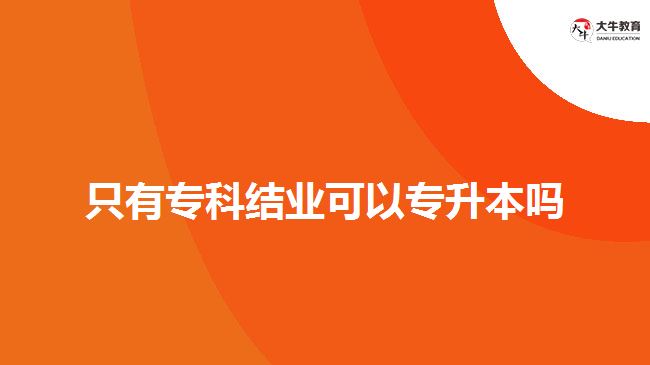 只有?？平Y(jié)業(yè)可以專升本嗎