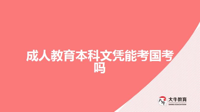 成人教育本科文憑考國(guó)考