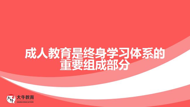 成人教育是終身學習體系的重要組成部分