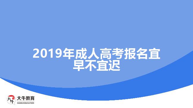 2019年成人高考報名宜早不宜遲