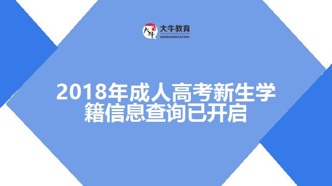 2018年成人高考新生學(xué)籍信息查詢(xún)已開(kāi)啟