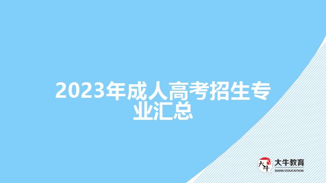 2023年成人高考招生專業(yè)匯總