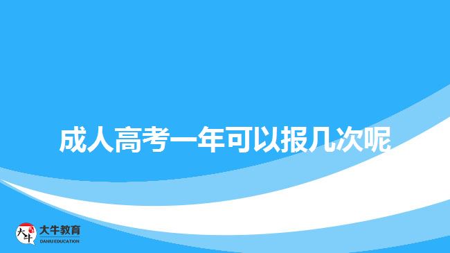 成人高考一年可以報(bào)幾次呢