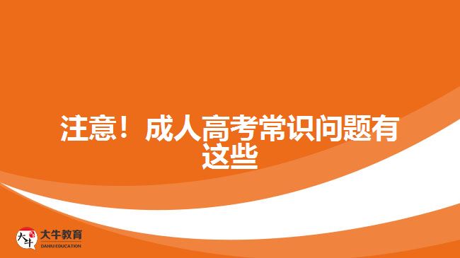 注意！成人高考常識(shí)問題有這些