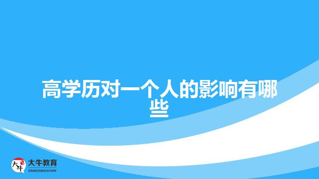 高學(xué)歷對一個(gè)人的影響有哪些 