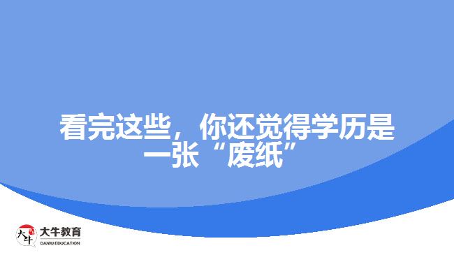 看完這些，你還覺得學(xué)歷是一張“廢紙”