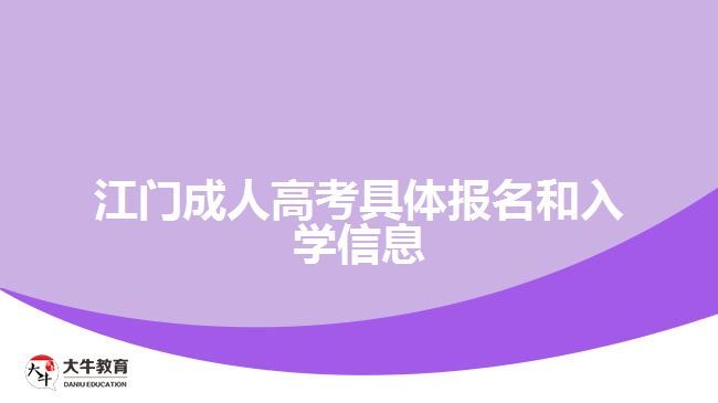 江門成人高考具體報(bào)名和入學(xué)信息