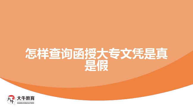 怎樣查詢函授大專文憑是真是假