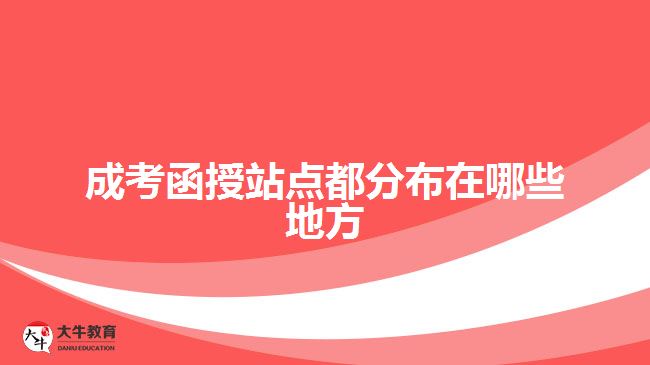 成考函授站點都分布在哪些地方