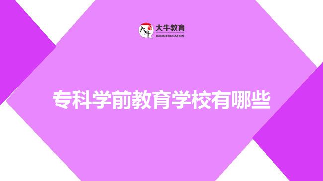 ?？茖W前教育學校有哪些