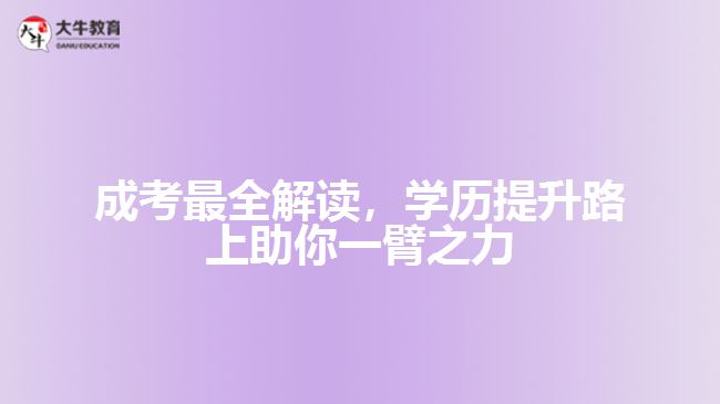 成考最全解讀，學(xué)歷提升路上助你一臂之力