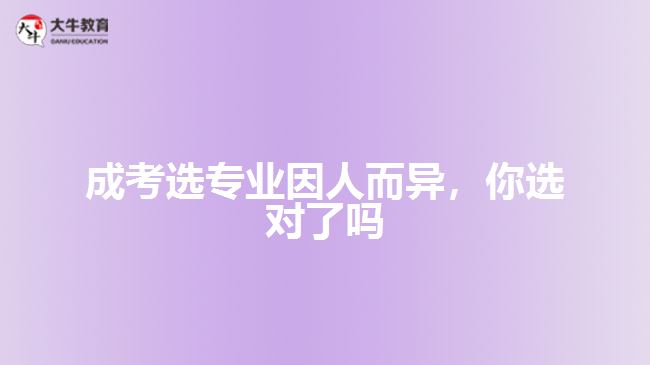 成考選專業(yè)因人而異，你選對了嗎