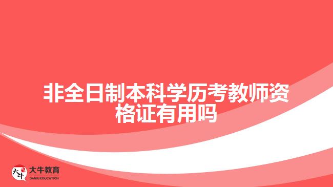 非全日制本科學(xué)歷考教師資格證有用嗎