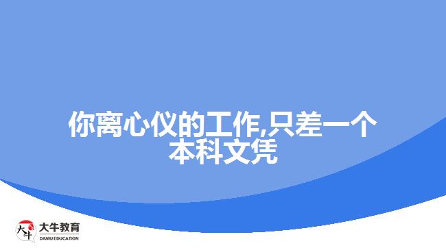 你離心儀的工作,只差一個本科文憑