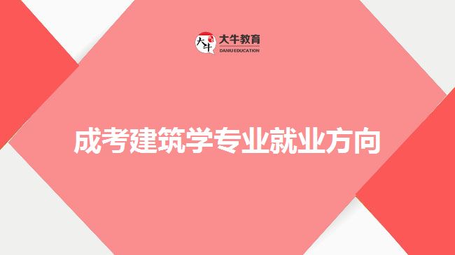 成考建筑學(xué)專業(yè)就業(yè)方向