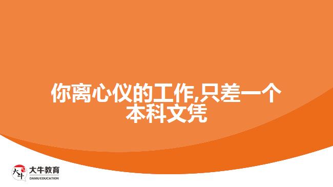 你離心儀的工作,只差一個(gè)本科文憑