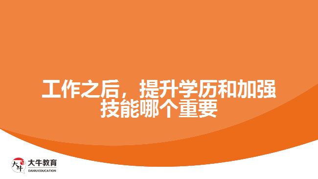 工作之后，提升學(xué)歷和加強(qiáng)技能哪個(gè)重要