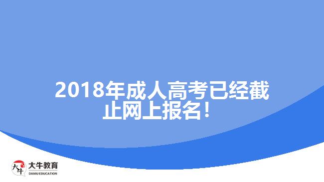 2018年成人高考已經(jīng)截止網(wǎng)上報(bào)名！