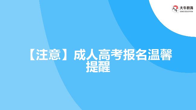 【注意】成人高考報(bào)名溫馨提醒