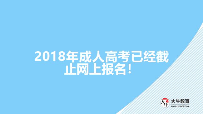 2018年成人高考已經(jīng)截止網(wǎng)上報名！