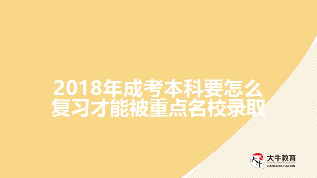 2018年成考本科要怎么復(fù)習(xí)才能被重點(diǎn)名校錄取