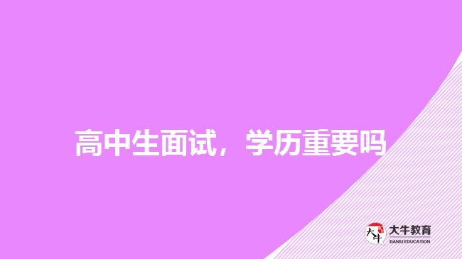 高中生面試，學(xué)歷重要嗎