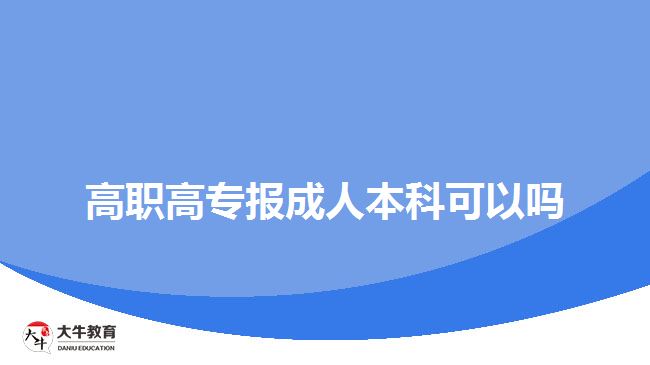 高職高專報成人本科可以嗎