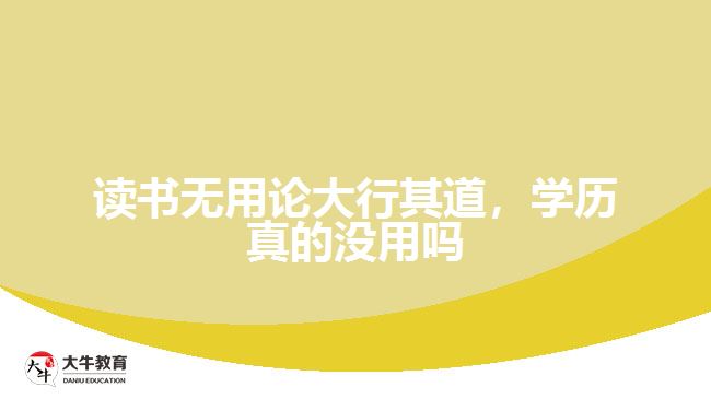 讀書無用論大行其道，學歷真的沒用嗎