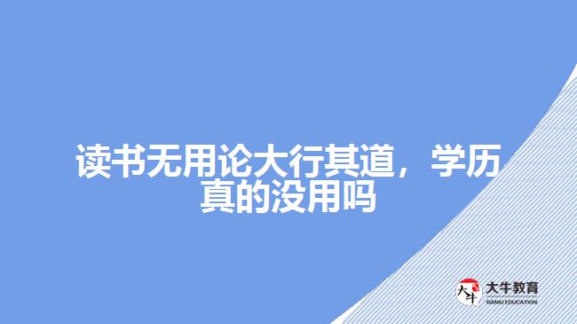 讀書無(wú)用論大行其道，學(xué)歷真的沒(méi)用嗎