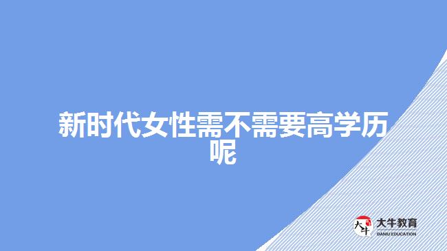 新時(shí)代女性需不需要高學(xué)歷呢