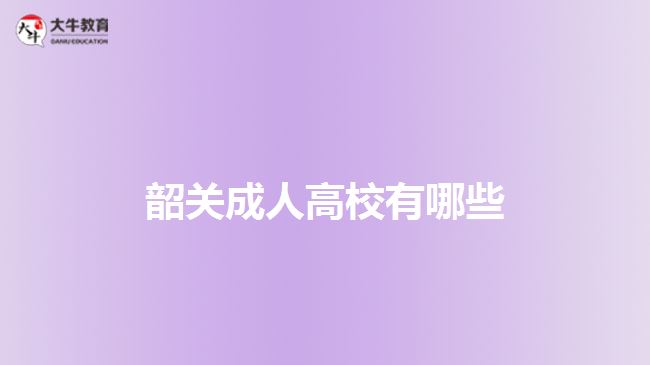 韶關(guān)成人高校有哪些