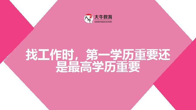 找工作時(shí)，第一學(xué)歷重要還是最高學(xué)歷重要