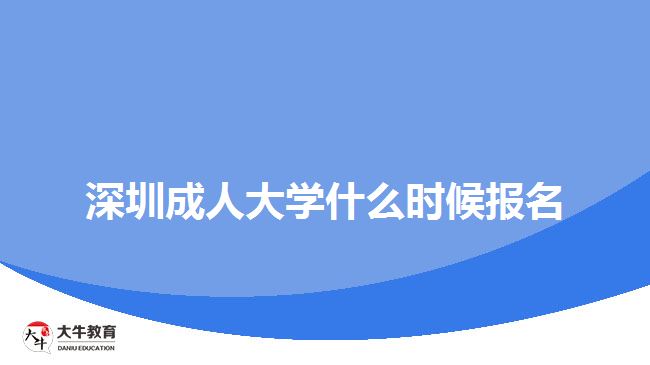 深圳成人大學什么時候報名