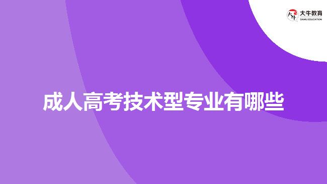 成人高考技術型專業(yè)有哪些