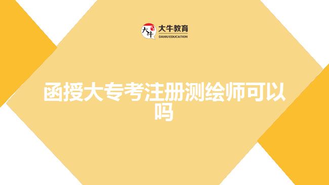 函授大?？甲詼y繪師可以嗎