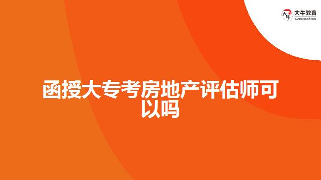 函授大?？挤康禺a(chǎn)評估師可以嗎