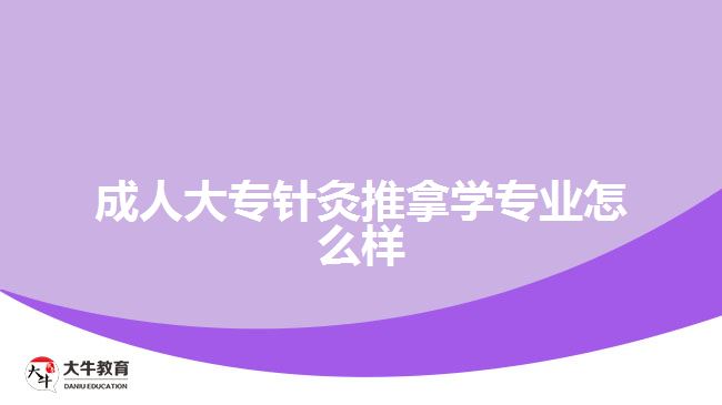 成人大專針灸推拿學(xué)專業(yè)怎么樣