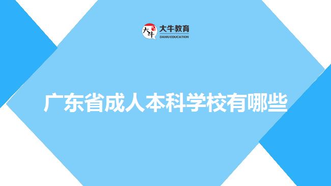 廣東省成人本科學校有哪些