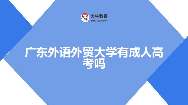 廣東外語外貿大學有成人高考嗎