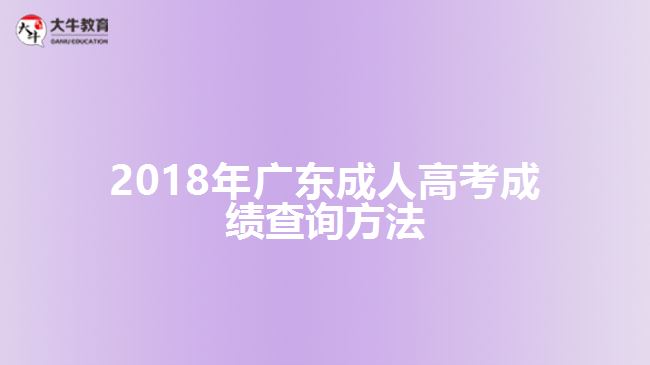 2018年廣東成人高考成績查詢方法